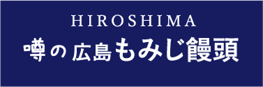 HIROSHIMA 噂の広島もみじ饅頭