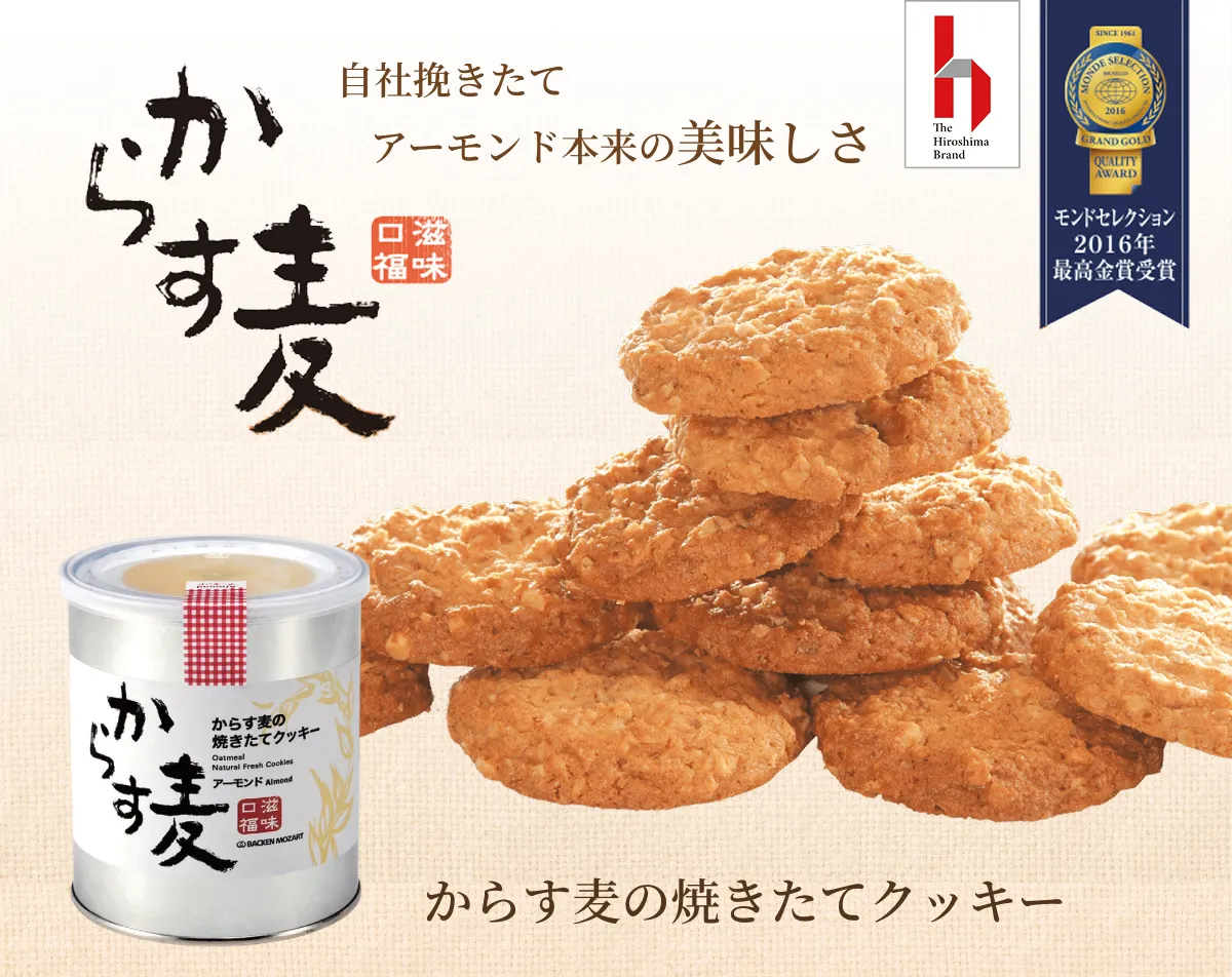 からす麦の焼きたてクッキー - 自然を材に～バッケン・モーツアルト