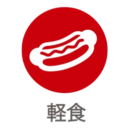軽食